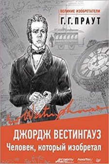 Джордж Вестингауз. Человек который изобретал