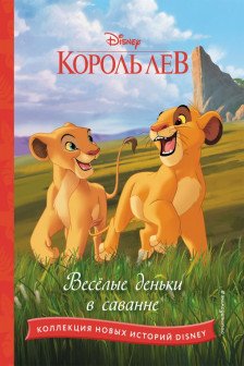 Король Лев.Весёлые деньки в саванне