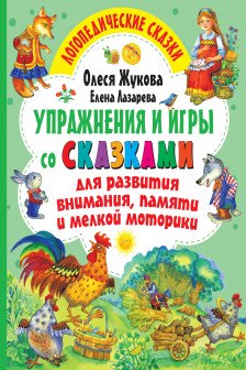 Упражнения и игры со сказками для развития внимания памяти и мелкой моторики