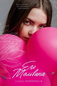 Его Мальвина