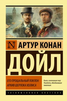 Его прощальный поклон. Архив Шерлока Холмса