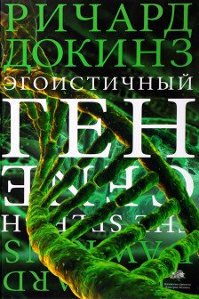 Эгоистичный ген