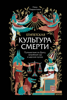 Египетская культура смерти. Путешествие по Дуату загробный суд и царские мумии