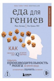 Еда для гениев. Как увеличить свой IQ
