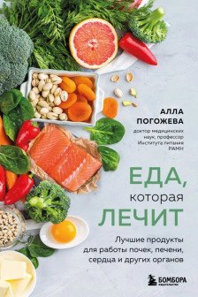 Еда которая лечит. Лучшие продукты для работы почек печени сердца и других органов