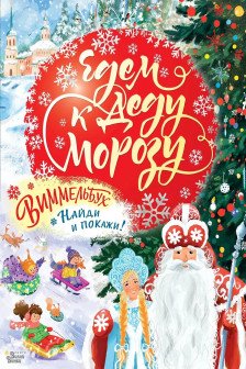 Едем к Деду Морозу. Виммельбух