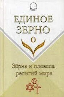 Единое Зерно. Зерна и плевела религий мира