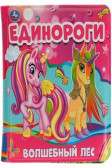 Единороги -  волшебный лес (книга-пищалка для ванны)
