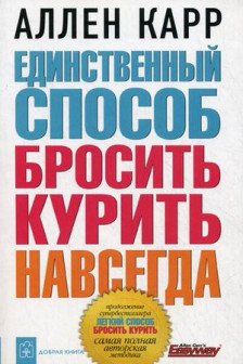 Единственный способ бросить курить навсегда