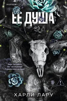 Ее душа ( 1)
