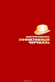 Эффективный Черчилль.