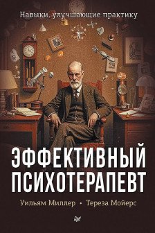 Эффективный психотерапевт. Навыки улучшающие практику