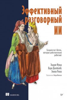 Эффективный разговорный ИИ. Создаем чат-ботов которые действительно работают