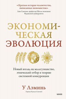 Экономическая эволюция. Новый взгляд на мальтузианство этнический отбор и теорию системной конкуренции