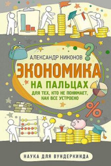 Экономика на пальцах. Для тех кто не понимает как все устроено