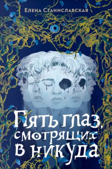 Елена Станиславская. Пять глаз смотрящих в никуда