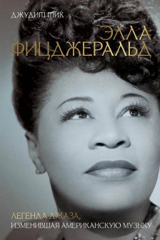 Элла Фицджеральд. Легенда джаза изменившая американскую музыку