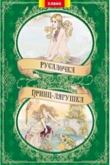 Елвик. Сказки  Русалочка + Принц-лягушка