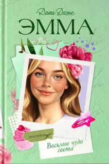 Эмма. Восьмое чудо света