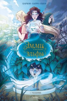 Эмми и последние эльфы. Том 1: Убежище