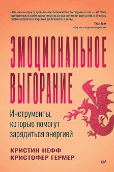 Эмоциональное выгорание. Инструменты которые помогут зарядиться энергией