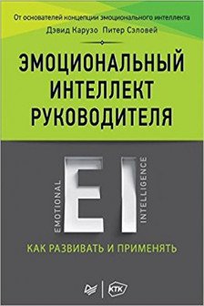 Эмоциональный интеллект руководителя: как развивать и применять