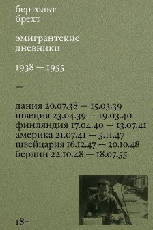 Эмигрантские дневники. 1938 &mdash; 1955