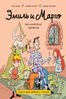 Эмиль и Марго. Бесконечное чаепитие. Книга для первого чтения