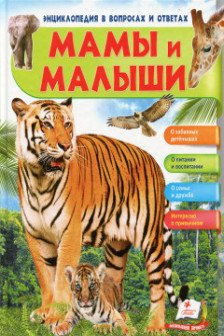 Энциклопедия в вопросов и ответах. Мамы и малыши-тигр