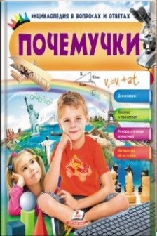 Энциклопедия в вопросов и ответах. Почемучки-мальчик