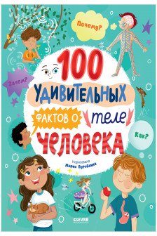 Энциклопедии. 100 удивительных фактов о теле человека