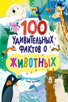 Энциклопедии. 100 удивительных фактов о животных