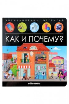 Энциклопедия открытий. Как и почему?