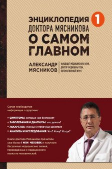 Энциклопедия доктора Мясникова о самом главном