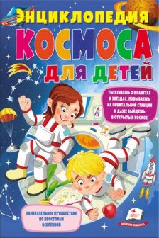 Энциклопедия КОСМОСА для детей