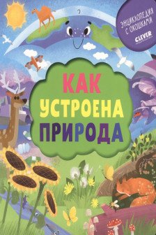 Энциклопедия почемучки. Книжка с окошками. Как устроена природа