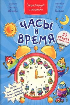 Энциклопедия с окошками ЧАСЫ И ВРЕМЯ