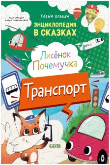 Энциклопедия в сказках. Лисенок Почемучка