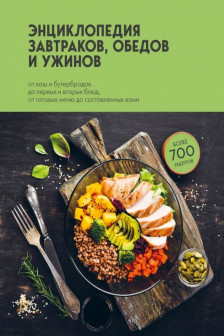 Энциклопедия завтраков обедов и ужинов