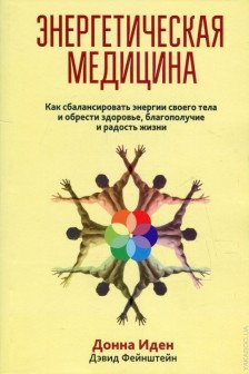Энергетическая медицина