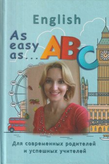 English для современных родителей и успешных учителей