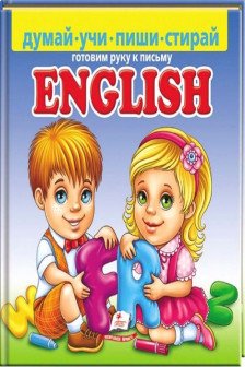 English Пиши стирай