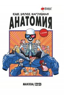 Еще более наглядная анатомия