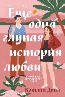 Еще одна глупая история любви