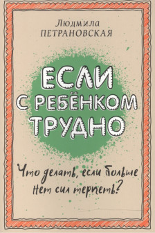 Если с ребенком трудно