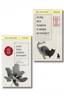 Если все кошки в мире исчезнут+Если твоя память исчезнет (Комплект из 2-х книг+стикеры)