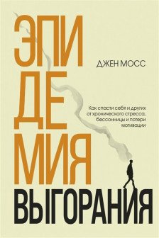 Эпидемия выгорания. Как спасти себя и других от хронического стресса бессонницы и потери мотивации