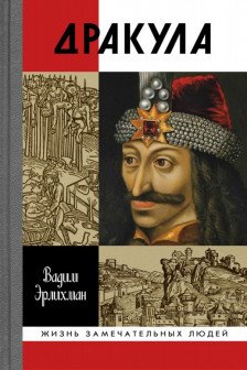 Эрлихман В.В. "Дракула"