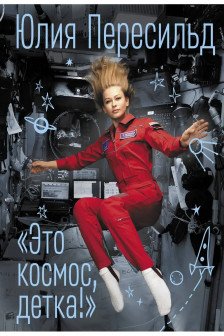 Это космос детка!