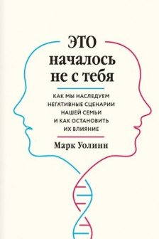 Это началось не с тебя. Как мы наследуем негативные сценарии